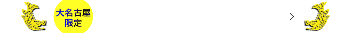 大名古屋限定！OPEN記念キャンペーン実施中