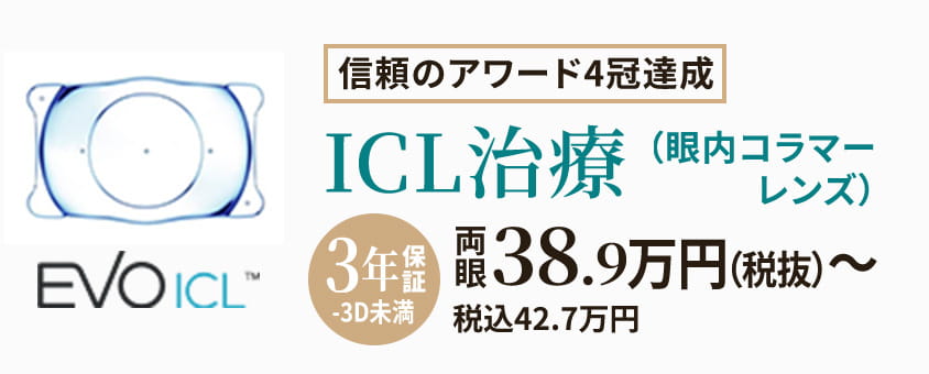 信頼のアワード4冠達成 ICL治療（眼内コラマーレンズ） 両眼38.9万円（税抜）〜