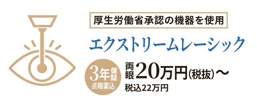 厚生労働省承認の機器を使用 エクストリームレーシック 両眼20万円（税抜）〜