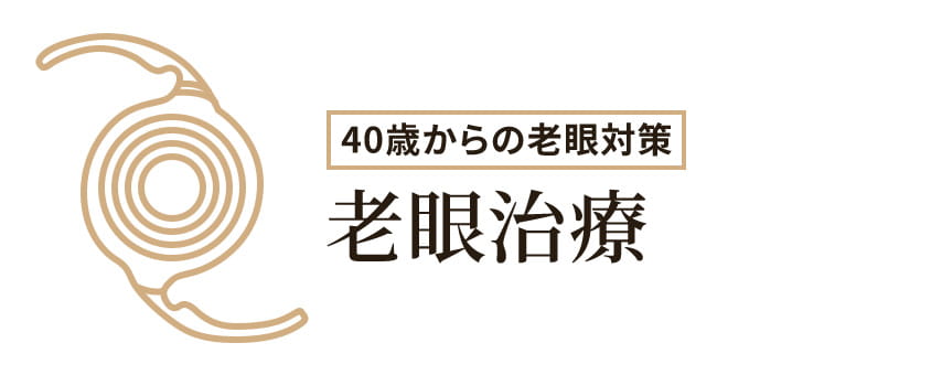 40歳からの老眼対策 老眼治療
