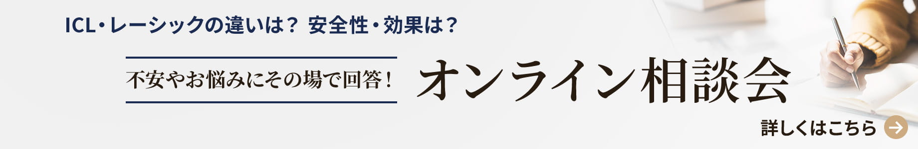ICL・レーシックの違いは？安全性・効果は？不安やお悩みにその場で回答！オンライン相談会