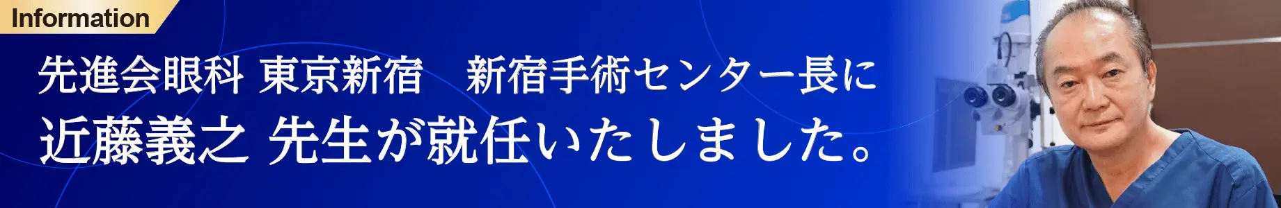 先進会眼科 東京新宿 新宿手術センター長に近藤義之先生が就任いたしました