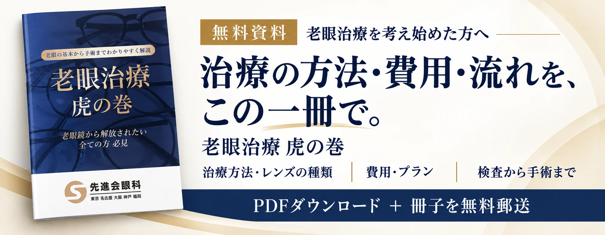 無料資料『老眼治療 虎の巻』。治療方法・レンズの種類、費用・プラン、検査から手術までを紹介。PDFダウンロードと冊子の無料郵送。