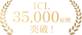 ICL35,000症例突破 !