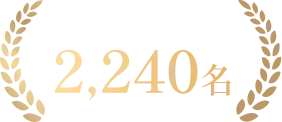 先進会眼科で手術を受けた医師の数2,240名※2026年3月 当院調べ