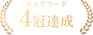 ICLアワード4冠達成ICL製造元スターサージカル社