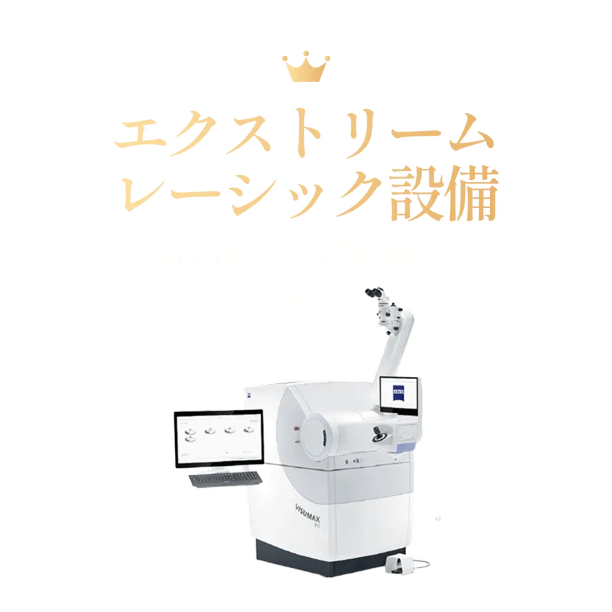 エクストリームレーシック設備 smile smilepro 近日導入予定
