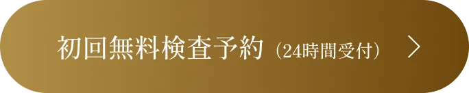 初回無料検査予約（24時間受付）