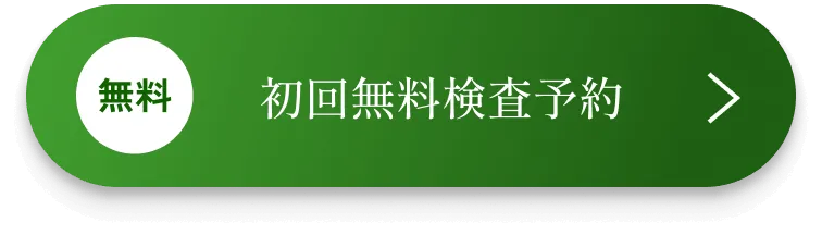 初回無料検査予約