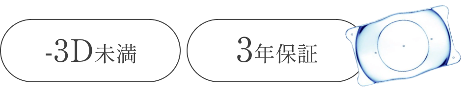 -3D未満 ３年保証