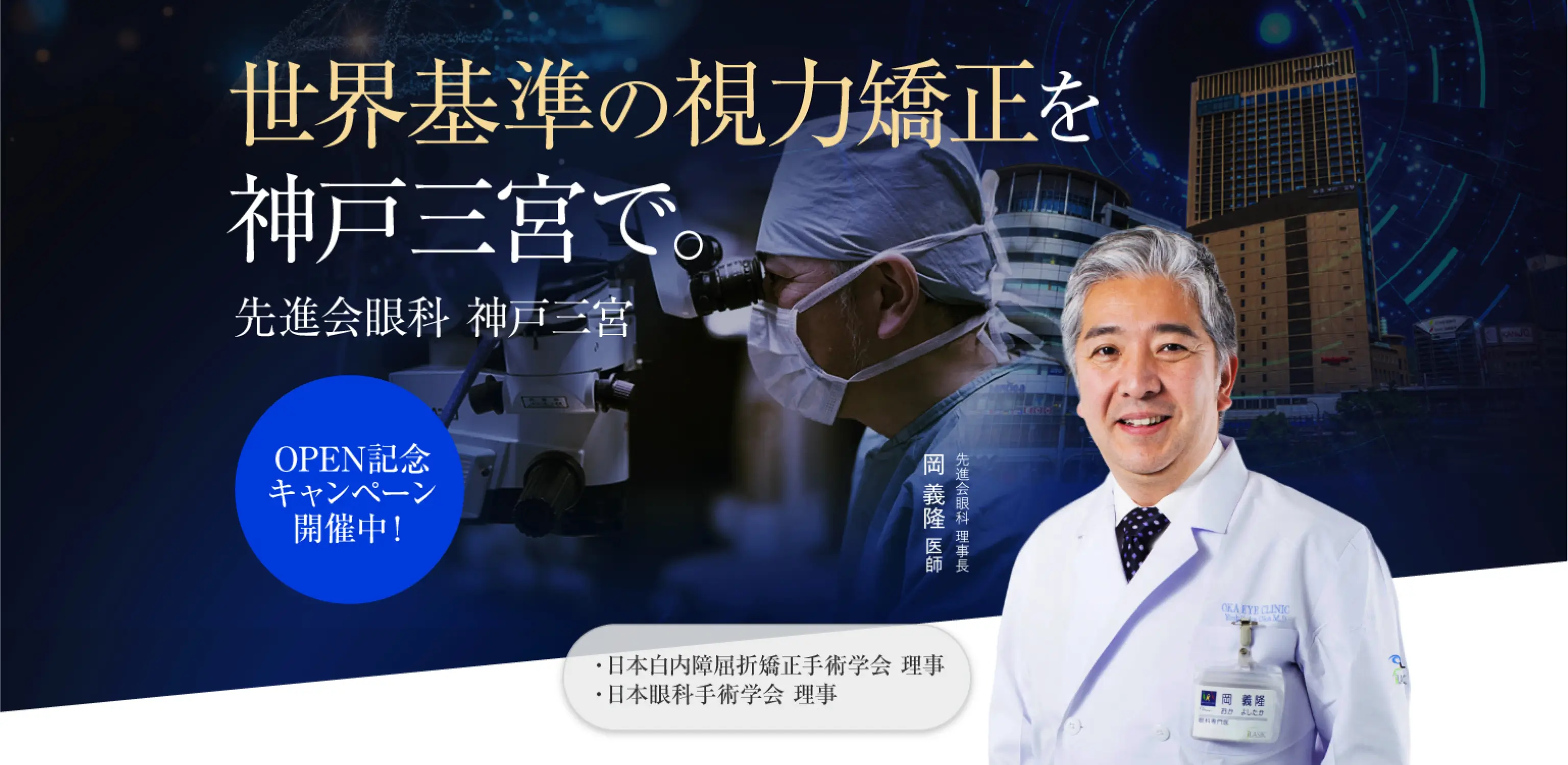 世界基準の視力矯正を神戸三宮で。先進会眼科 神戸三宮