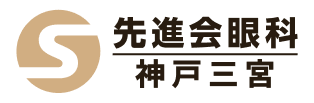 先進会眼科 神戸三宮