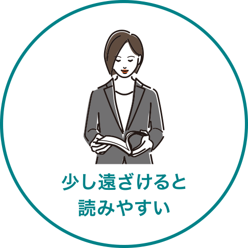 少し遠ざけると読みやすい