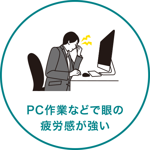 PC作業などで眼の疲労感が強い