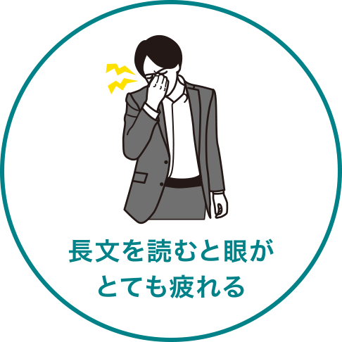 長文を読むと眼がとても疲れる