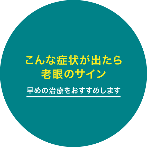 こんな症状が出たら老眼のサイン 早めの治療をおすすめします