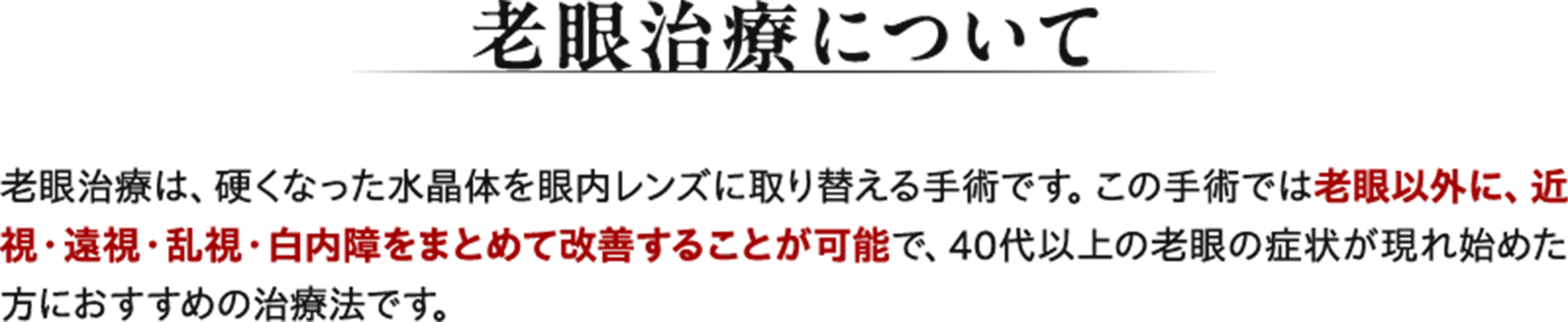 老眼治療について