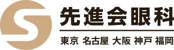 先進会眼科