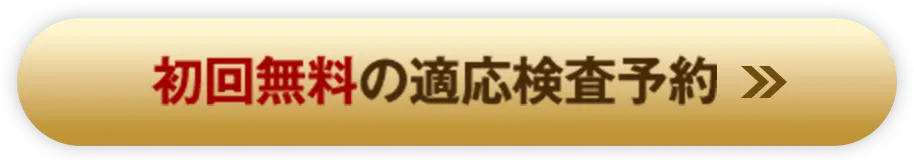 初回無料の適応検査予約