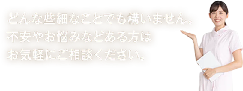 お気軽にご相談ください
