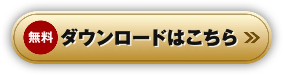 無料ダウンロードはこちら