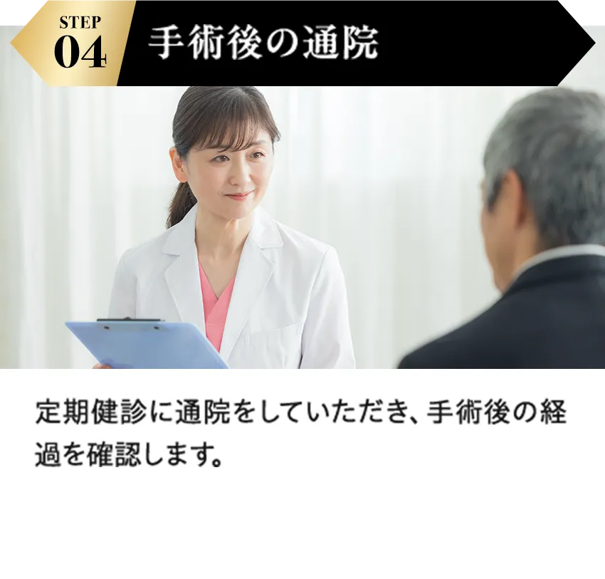STEP04 手術後の通院