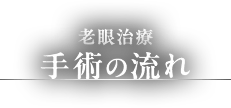 老眼治療 手術の流れ