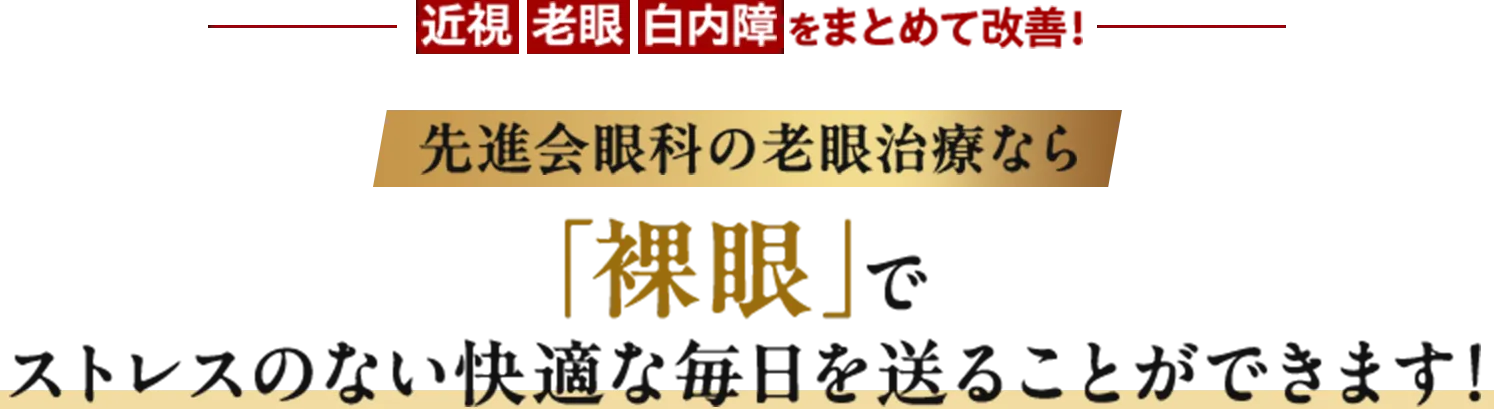 近視・老眼・白内障をまとめて改善！