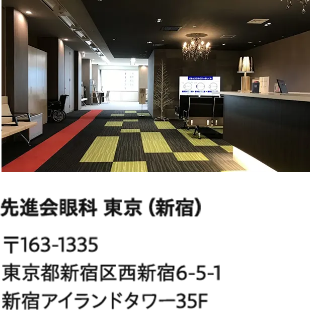 先進会眼科 東京（新宿）