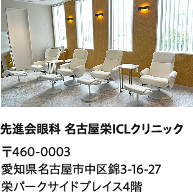 先進会眼科 名古屋栄ICLクリニック