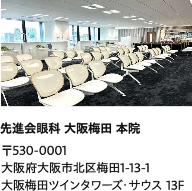 先進会眼科 大阪梅田 本院