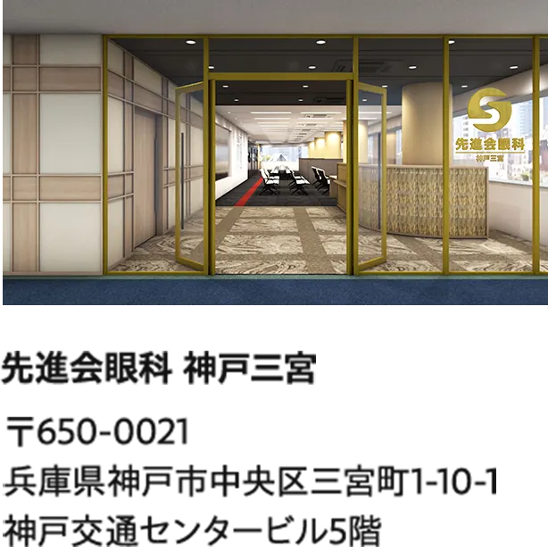 先進会眼科 神戸三宮