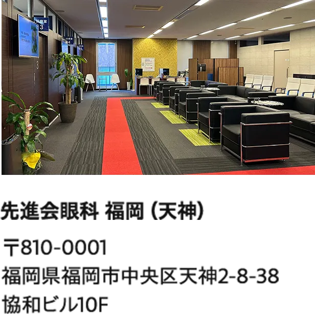 先進会眼科 福岡（天神）
