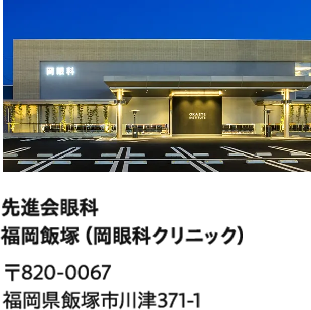 先進会眼科 福岡飯塚（岡眼科クリニック）