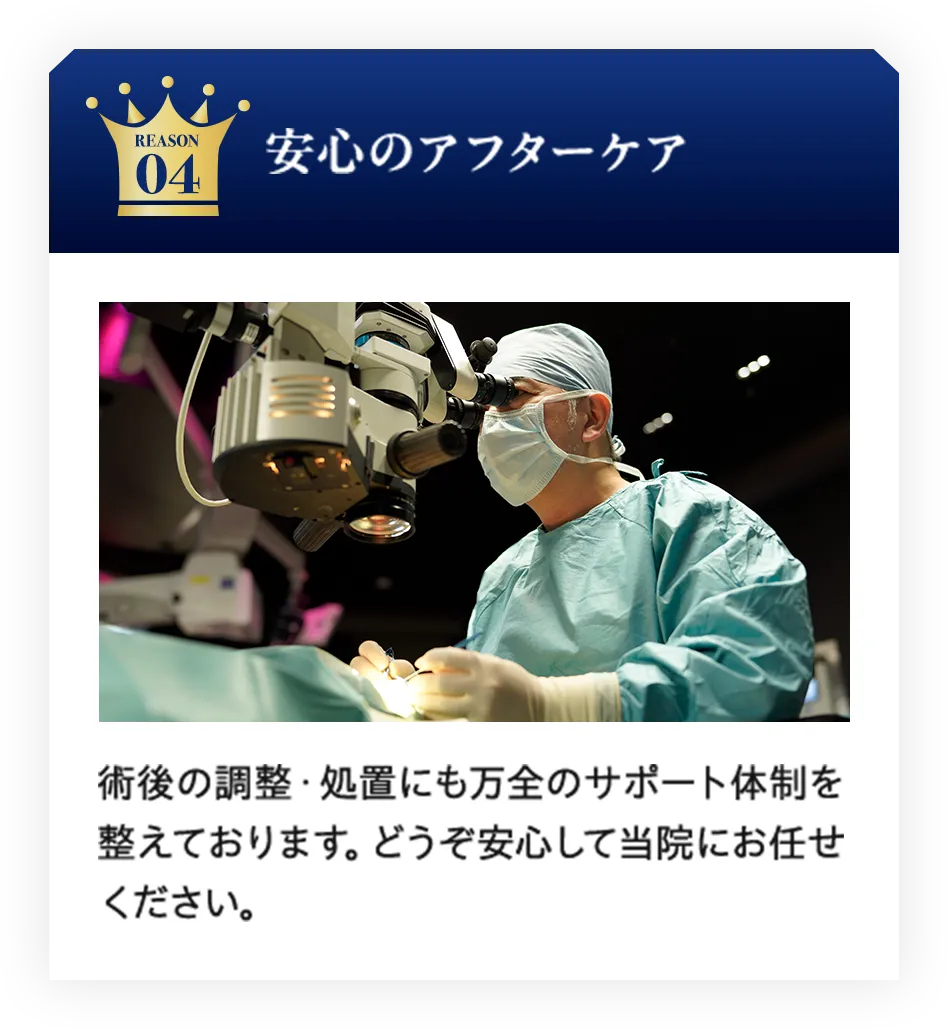 REASON04 安心のアフターケア