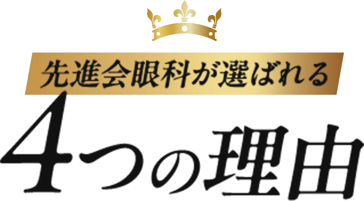 先進会眼科が選ばれる4つの理由