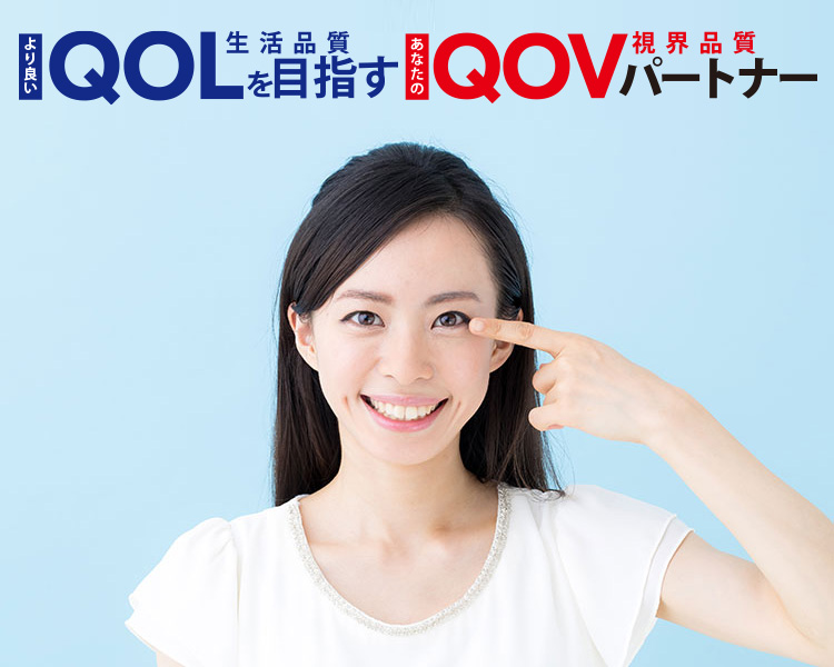 「より良いQOL(生活品質)を目指す、あなたのQOV(視界品質)パートナー」