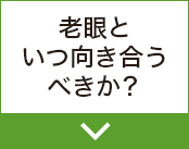 老眼といつ向き合うべきか？