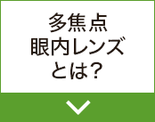 多焦点眼内レンズとは？