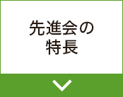 先進会の特長