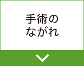 手術のながれ