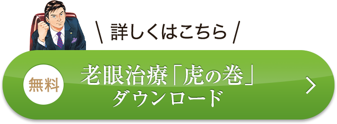 詳しくはこちら 老眼治療 「虎の巻」ダウンロード