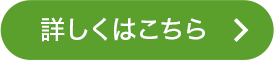 詳しくはこちら