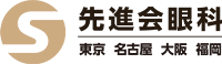 先進会眼科 東京 名古屋 大阪 福岡