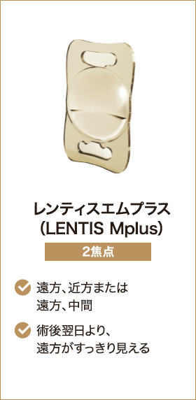 レンティスエムプラス（LENTIS Mplus） 2焦点 遠方、近方または遠方、中間 術後翌日より、遠方がすっきり見える