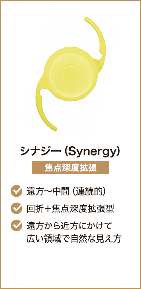 シナジー（Synergy） 焦点深度拡張 遠方～中間（連続的） 回折＋焦点深度拡張型 遠方から近方にかけて広い領域で自然な見え方