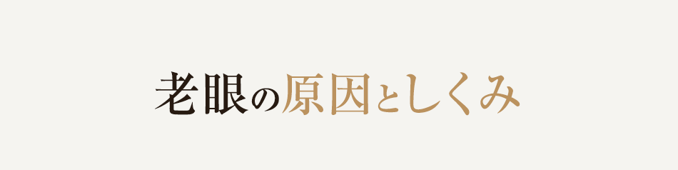 老眼の原因としくみ