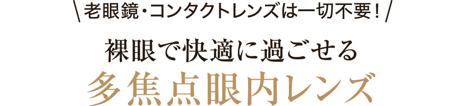 老眼鏡・コンタクトレンズは一切不要！裸眼で快適に過ごせる多焦点眼内レンズ