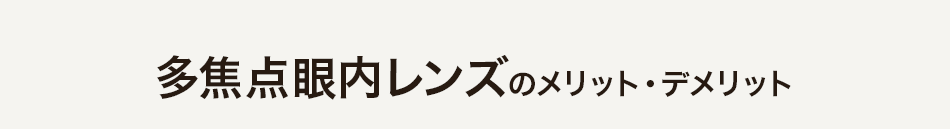 多焦点眼内レンズのメリット・デメリット