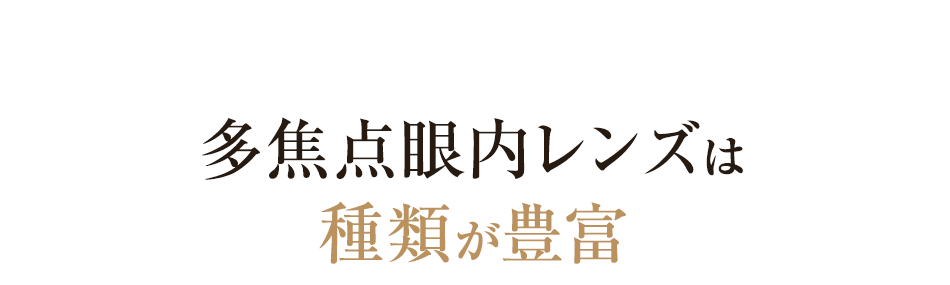 多焦点眼内レンズは種類が豊富